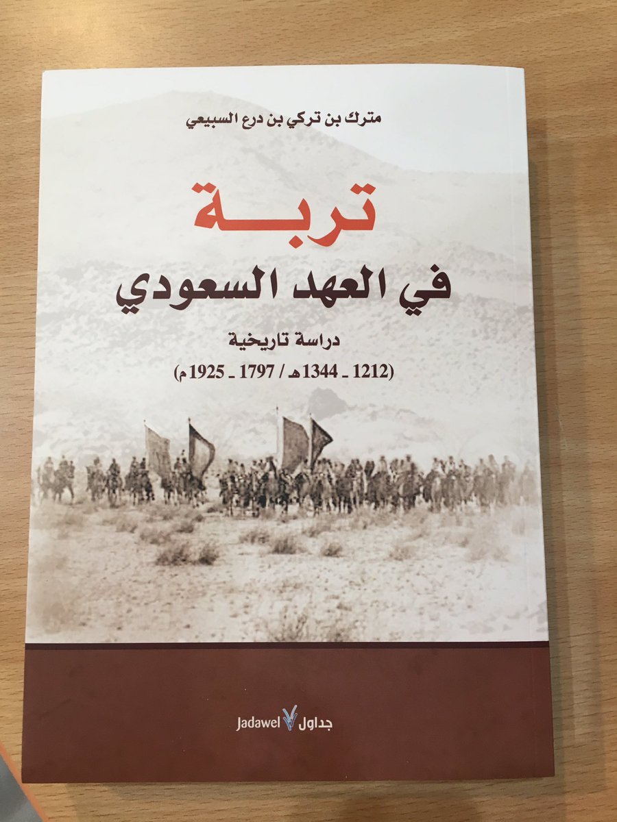 911_rhail's tweet photo. بسمي وباسم قبيلة الطريفات خاصه والموركه كافه نشكر الدكتور مترك السبيعي على كتابه تربه في العهد السعودي وبيض الله وجهه على كتابة تاريخ البقوم https://t.co/OoQuRkFWN6