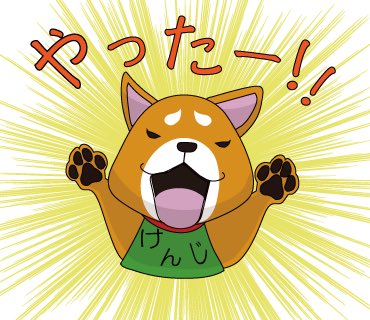 キザキヤ ホワイトボードアニメーション 柴犬けんじ君 やったー いね ワンコ わんこ 柴犬 しばいぬ しばけん 日本犬 猫 イラスト イラスト可愛い イラストかわいい らくがき 落書き アナログ おえかき 絵 ガリ子 Lineスタンプ Line