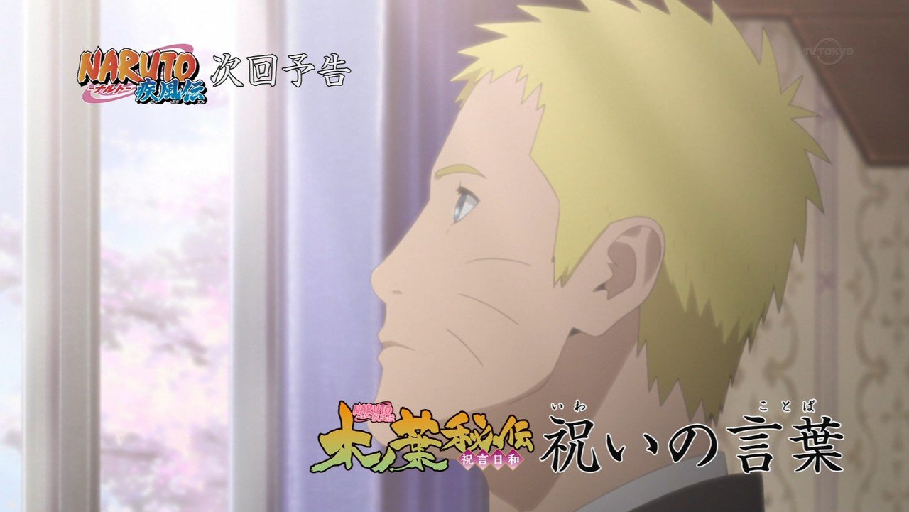 嘲笑のひよこ すすき 本日3月23日19時25分より テレビ東京で Naruto ナルト 疾風伝 第7話 木ノ葉秘伝 祝言日和 祝いの言葉 放送 いよいよナルトも今日で最終回だってばね Naruto ナルト Naruto疾風伝 アニナル 木ノ葉秘伝 Tvtokyo