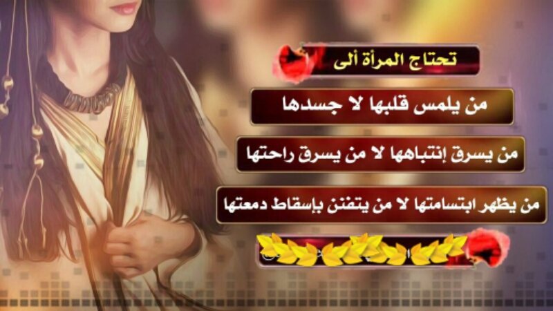 تحتاج المرأة الى
من يلمس قلبها لا جسدها 
 من يسرق إنتبها لا من يسرق راحتها 
 من يظهر ابتسامتها لا من يتفنن بإسقاط دمعتها