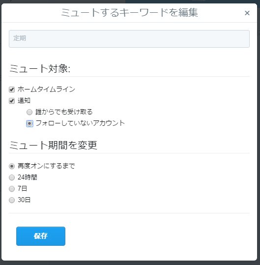 Twitterのキーワードミュート機能 ちゃんと効く なんかうまく効かないような気がするんだけど の声 Togetter