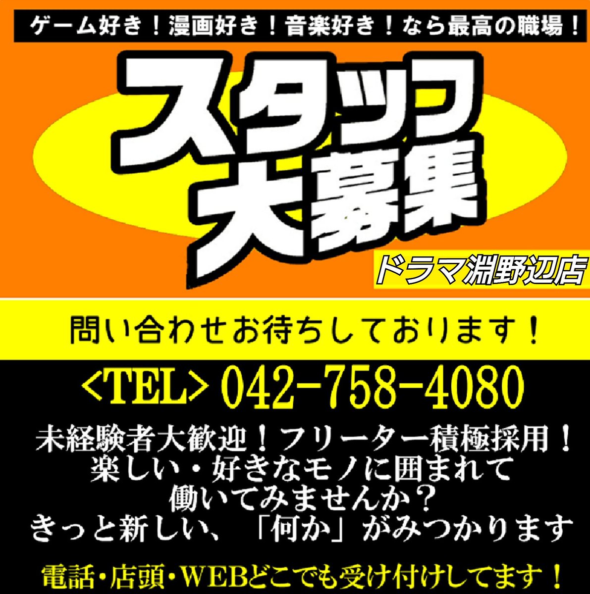 ドラマ淵野辺店 スタッフ募集 当店で大活躍してくれていたスタッフさん達の卒業により 一緒に働いてくださるスタッフさんを緊急大募集します お気軽にご連絡ください アルバイト募集 ゲーム Cd Dvd 古本 ブランド 古着 フィギュア