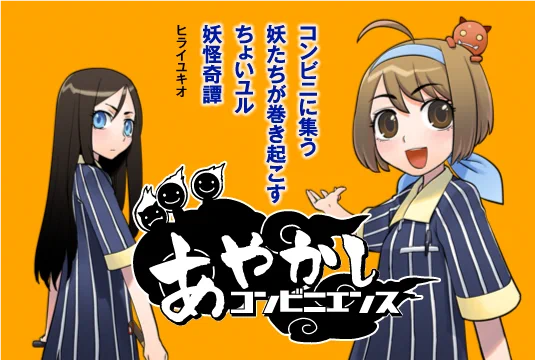 なんと!「あやかしコンビニエンス」がドラマCDになります! 
参加して下さった声優さんは豪華キャスト! 
続報をお待ち下さい! 
https://t.co/E3AyDAoChj 