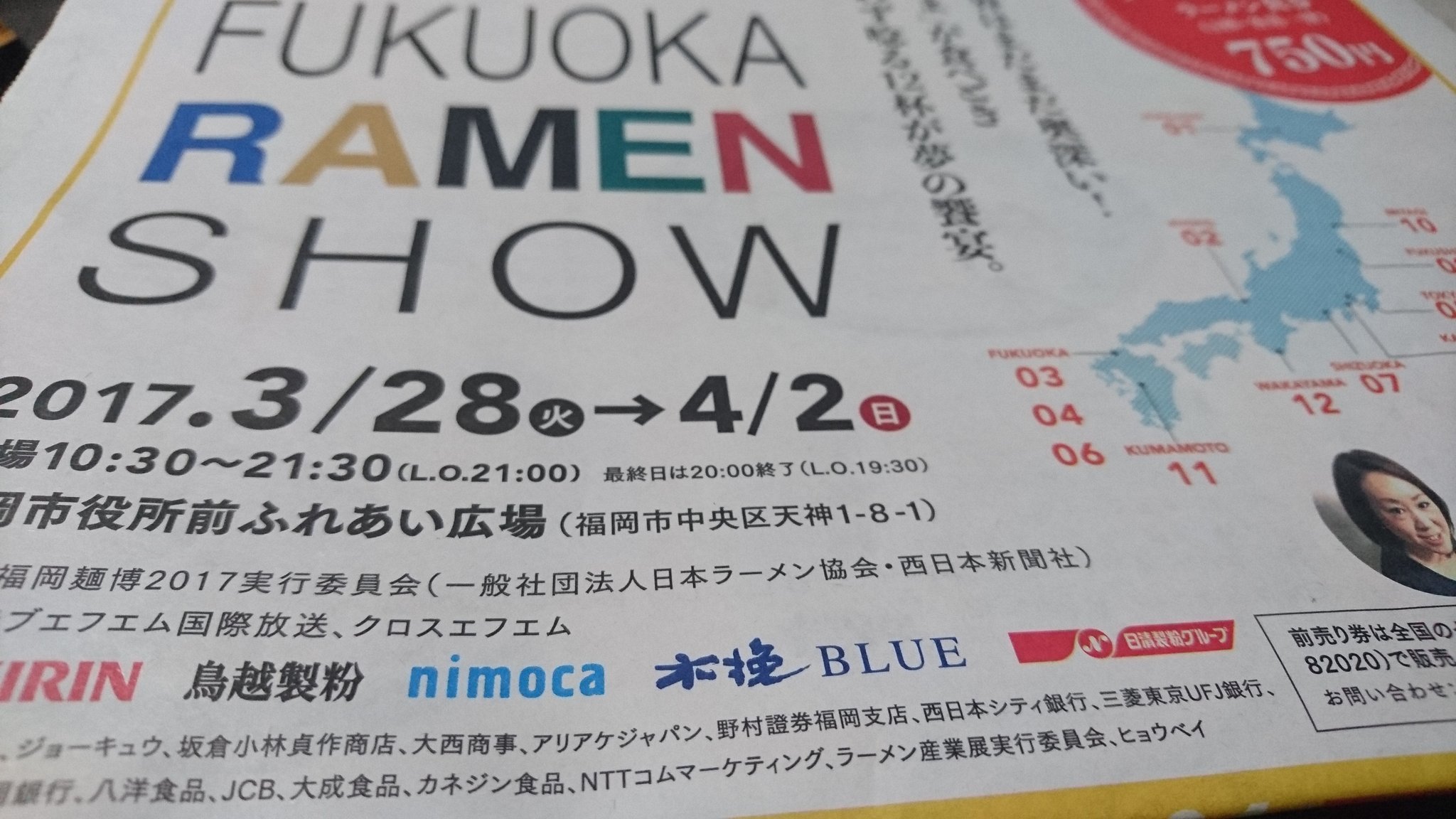 福岡ラーメンショー会場案内表紙　大成食品も協賛しています