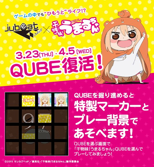 O Xrhsths Jubeatスタッフ Sto Twitter 本日より期間限定qube 干物妹 うまるちゃん 復活版が開始しました 掘り進めると特製マーカー プレー背景で Jubeat をあそべるようになります Op Edテーマソングやキャラクターソングは最初からあそべます うまるちゃん