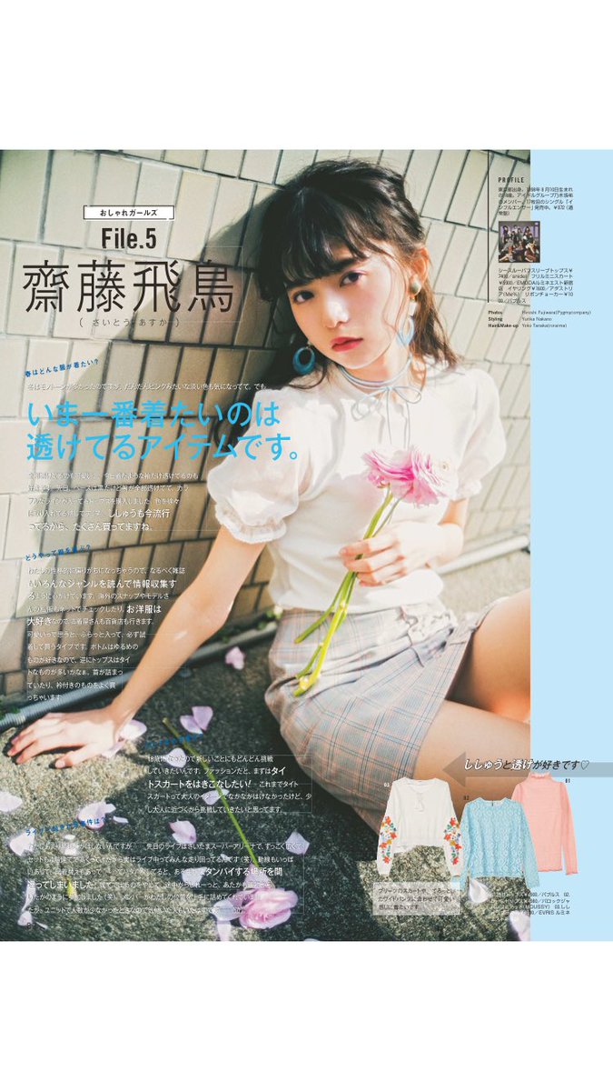 飛鳥〜！！ 透けてるのはやばいですよ。 #齋藤飛鳥 #乃木坂46 #ViVi