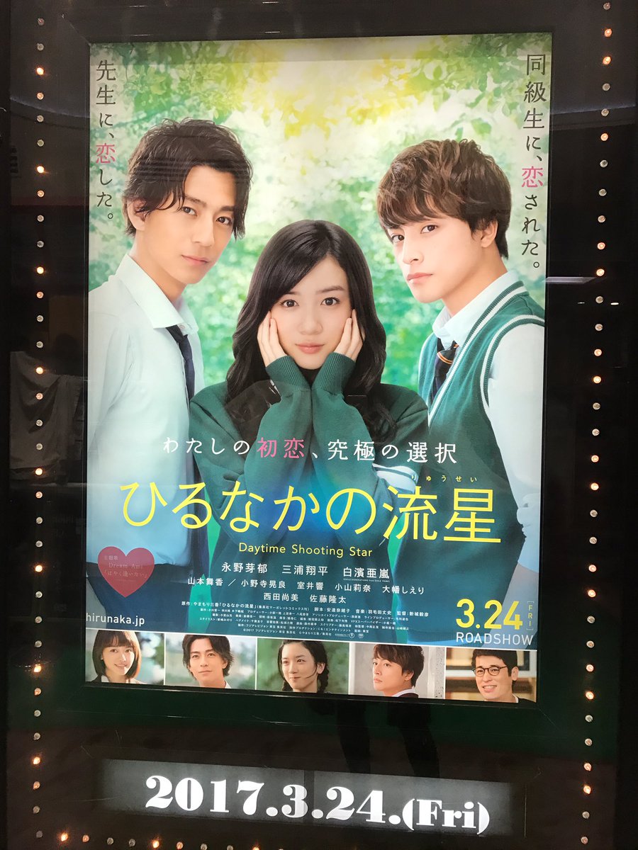 池袋humaxシネマズ ひるなかの流星 いよいよ明日公開 予告を見て明日に備えましょうー 当劇場では映画非売品グッズが当たるキャンペーンを実施中です T Co Mw5wnttpfo 永野芽郁 三浦翔平 白濱亜嵐