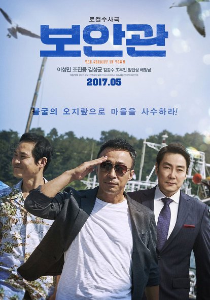 5月韓国公開映画『保安官』第1段ポスター公開 イ・ソンミン チョ・ジヌン キム・ソンギュン 監督は『群盗』脚色 キム・ヒョンス 5월 개봉 영화"...