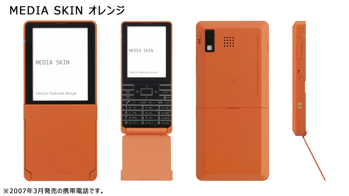 2007年の今日は｢MEDIA SKIN｣の誕生日(発売日)】 世界初、26万色有機EL