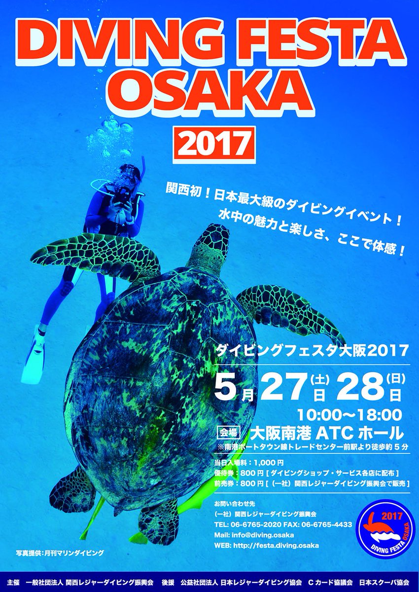 ダイフェス大阪17 イベント企画 参加団体大募集 関西レジャーダイビング振興会事務局では同イベントに参加ご希望の個人 企業 団体様を募集中です お気軽にkawatou Diving Osakaまでメールをお送りください T Co Yznxqhhhds T Co