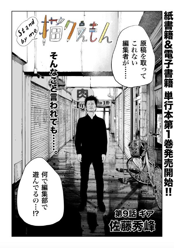 電書バト 公式 در توییتر Stand By Me 描クえもん 佐藤秀峰 初連載 魚猿 が大ヒット 作品が爆発的に拡散されていく裏で どんどん隅に追いやられる作者描男 かくお 閉じこもる描男にさらなる受難が マンガonウェブ第9号