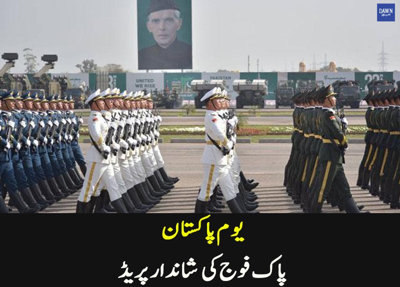 Dawn_News's tweet image. فوجی پریڈ میں ترکی، چین اور سعودی عرب کے دستے بھی شامل
Read More: dawnnews.tv/news/1054437
#23MarchParade #PakistanDay