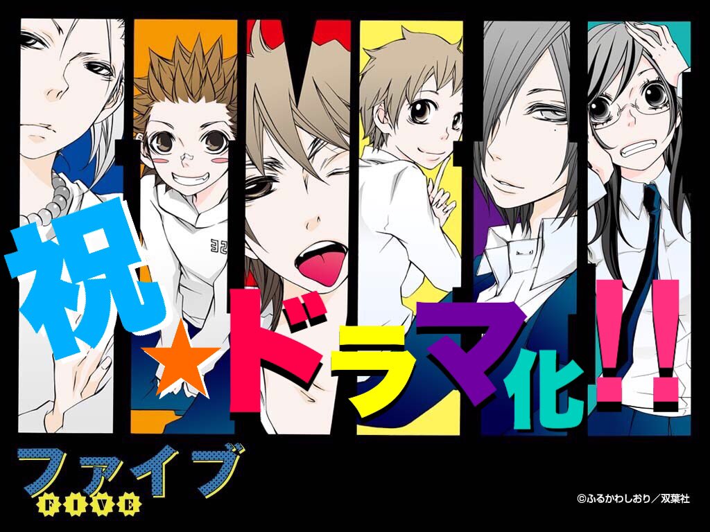 تويتر ふるかわしおり 漫画家 على تويتر ファイブドラマ化 みなさま お楽しみに ふるかわしおり T Co Qgbmd8hcmi