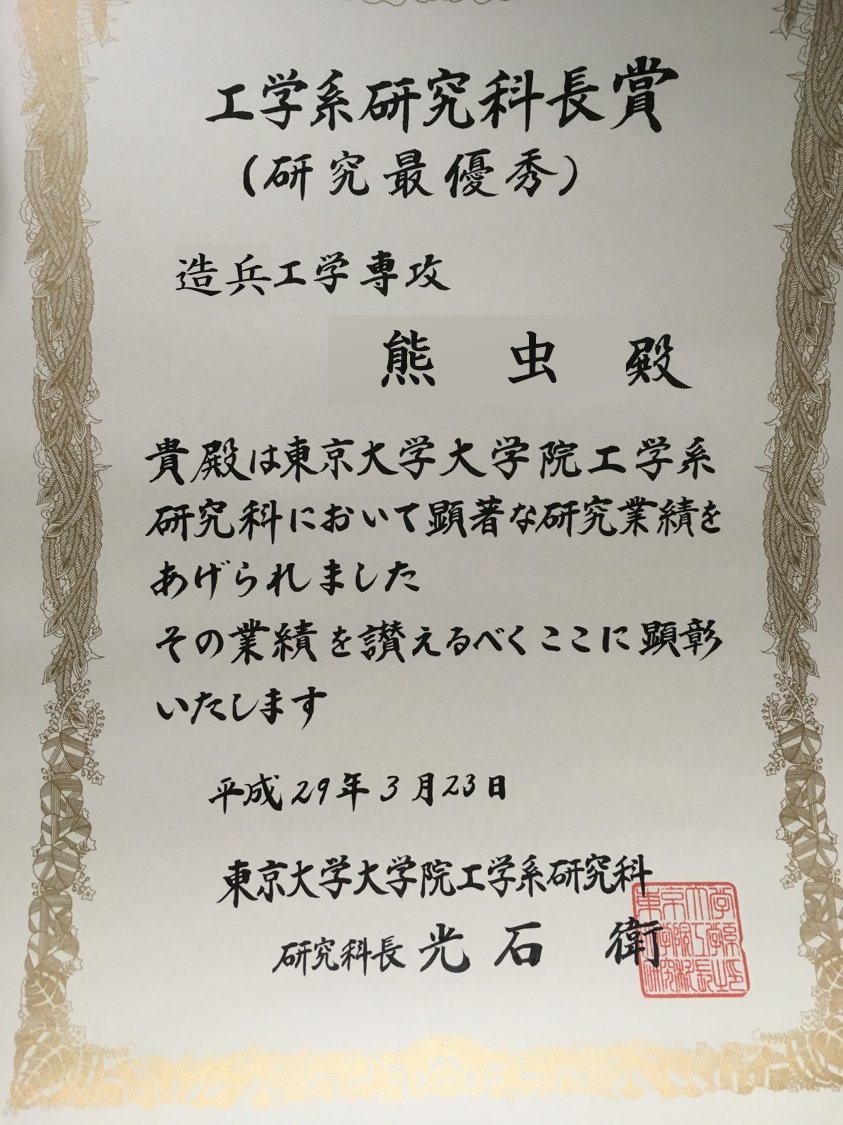 熊虫 On Twitter 工学系研究科長賞 研究最優秀 を受賞しました 以前の報告は専攻の主席でしたが 工学系研究科全体の主席 工学系全修了者961名中1位 であることが確定しました やったぜ ちなみにもらえたのはメダルと賞状 Https T Co D5l7raplhd Twitter