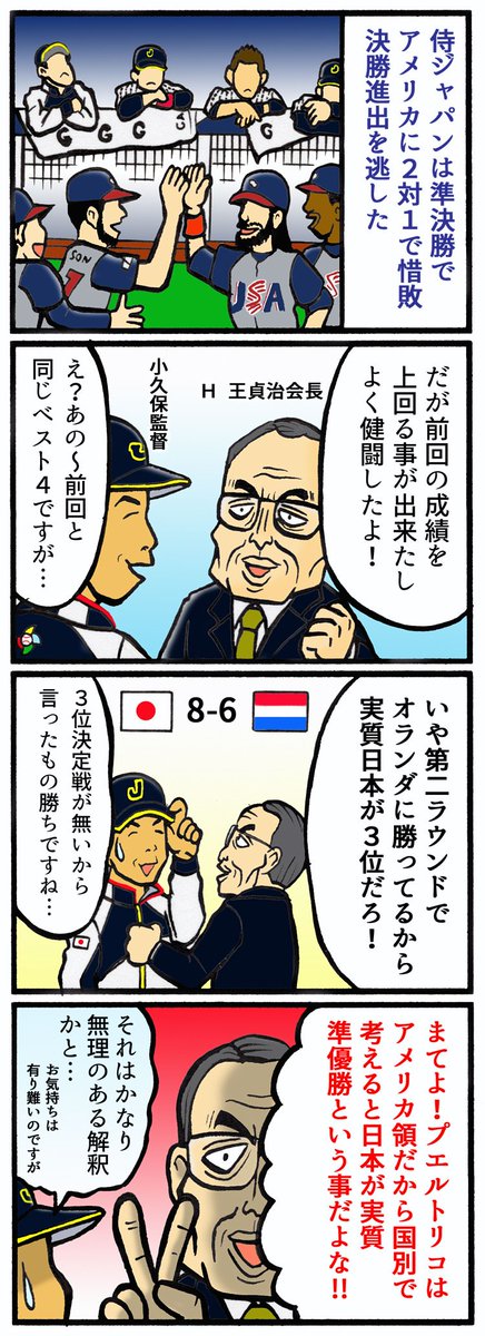 スポマ スポーツ漫画 イラストサービス 完全燃笑 プロ野球更新です 日本は二大会連続ベスト4という結果となりました 完全燃笑 プロ野球過去作はこちら T Co Ecrnyvtyf8 Wbc 侍ジャパン 小久保監督 王貞治