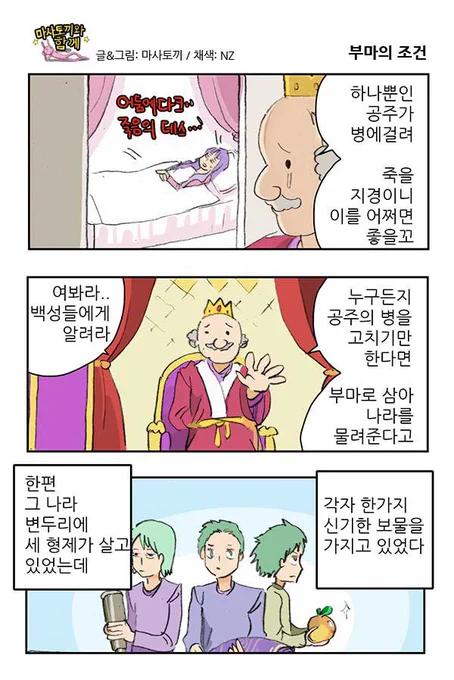 마사토끼와 함께 49.부마의 조건 