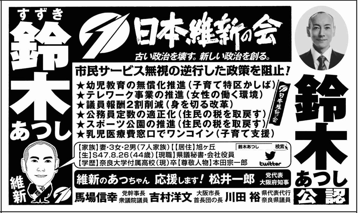 日本維新の会 على تويتر 3月19日告示 3月26日投票 公認 奈良県香芝市議会議員選挙 鈴木あつし 44歳 乳児医療費窓口でワンコイン 香芝市議会議員選挙 日本維新の会 على تويتر 3月19日告示 3月26日投票 公認 奈良県香芝市議会議員選挙 鈴木あつし 44歳 乳児医療費窓口でワンコイン 香芝市議会議員選挙