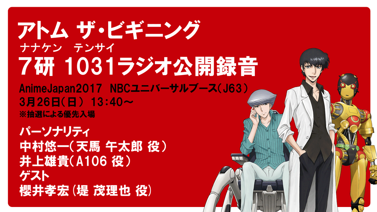 アニメ アトム ザ ビギニング 公式 さらに3月26日 日 にanimejapan17 Nbcユニバーサルブースで 7研 1031ラジオ の公開録音も実施しますよ 中村悠一さん 井上雄貴さんに加え 櫻井孝宏さんがゲストに登場です 観覧詳細https T Co Adkgzyycpt アニメ アトム ザ ビギニング 公式 さらに3月26日 日 にanimejapan17 Nbcユニバーサルブースで 7研 1031ラジオ の公開録音も実施しますよ 中村悠一さん 井上雄貴さんに加え 櫻井孝宏さんがゲストに登場です 観覧詳細https T Co Adkgzyycpt