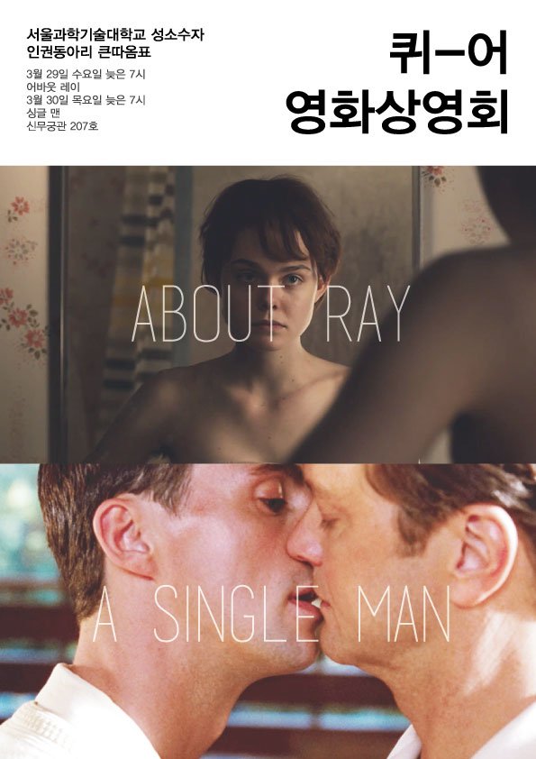 3월 29일, 30일, 수, 목 저녁 7시에 서울과기대 신무궁관 207호에서 퀴어 영화 상영회가 있을 예정입니다. 소소한 다과도 준비되어 있으니 많은 참석 부탁드립니다!