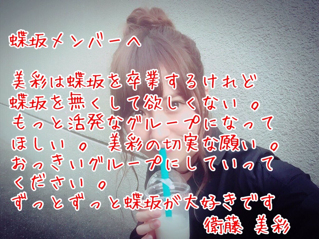 Butterfly_46's tweet photo. こんにちわ   ！
久しぶりの更新で申し訳ないんですけどわたし
衛藤美彩は蝶坂46を卒業します .
蝶坂メンバー唯一の初期メンです .
メンバーが増えない事
更新率が伸びない事
なかなか企画が出来なかった事
美彩が出来なかった事を残ったメンバーにやってほしいのが美彩の願望です . https://t.co/mrkVBbwOz4