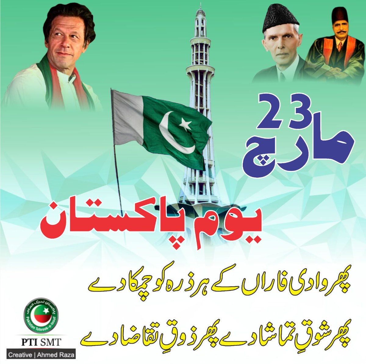 PTISPOfficial's tweet image. ۰پھر وادی فاراں کے ہر ذرہ کو چمکا دے۔ ۔ پھر شوق تماشا دے، پھر ذوق تقاضا دے۔
پاکستان ذندہ باد!!
#PakistanDay