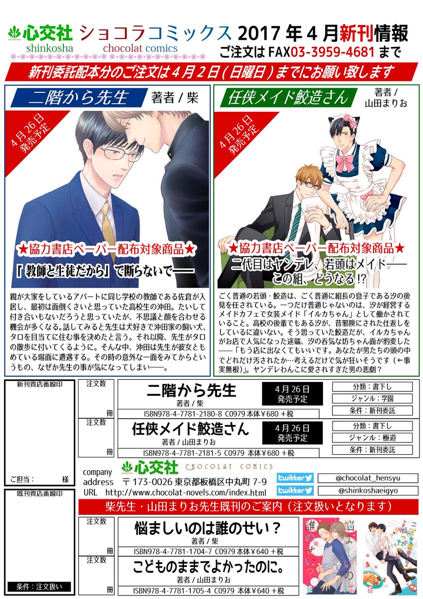 心交社 V Twitter ショコラコミックス4月新刊注文書のご案内 ショコラコミックス4月新刊注文書が完成いたしました 4月26日発売予定 二階から先生 著者 柴先生 Shibannunu 任侠メイド鮫造 さん 著者 山田まりお先生 Marioyamadav