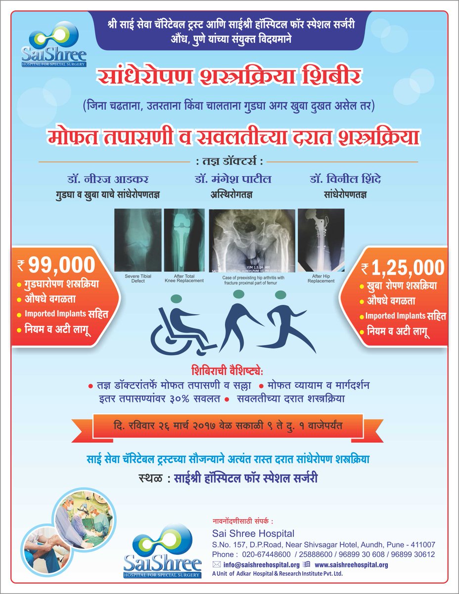 saishreeortho's tweet photo. #SaiShreeHospital &amp; #ShreeSaiSevacharitable #trust has organized a #JointReplacement #Check-up &amp; #SurgeryCamp on March 26, 2017. https://t.co/2VmMwvAmFM