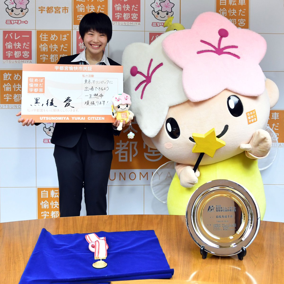 ミヤリー 毎月25日は愉快の日 A Twitteren おそようせい 昨日はうつのみや市民賞表彰式があって 第69回全日本バレーボール高等学校選手権大会女子優勝及び最優秀選手受賞 の黒後愛選手の授賞式に行ったよ とっても良い笑顔だね ミヤリーには負けるけど