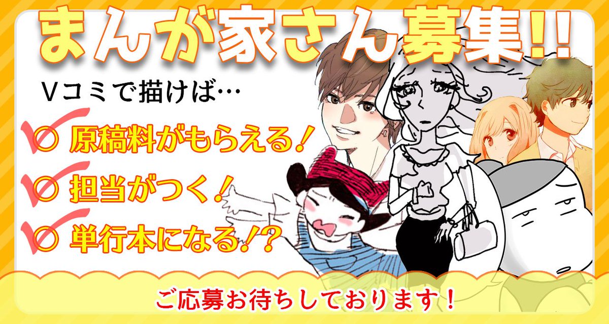 Vコミ公式 大募集中 Vコミでは オリジナル作品を描いていただける漫画家さんを募集しています ご興味がある方は ダイレクトメッセージにてお問い合わせください プロ アマ問いません T Co Ino2wpc1jo 漫画 作家募集 vコミ