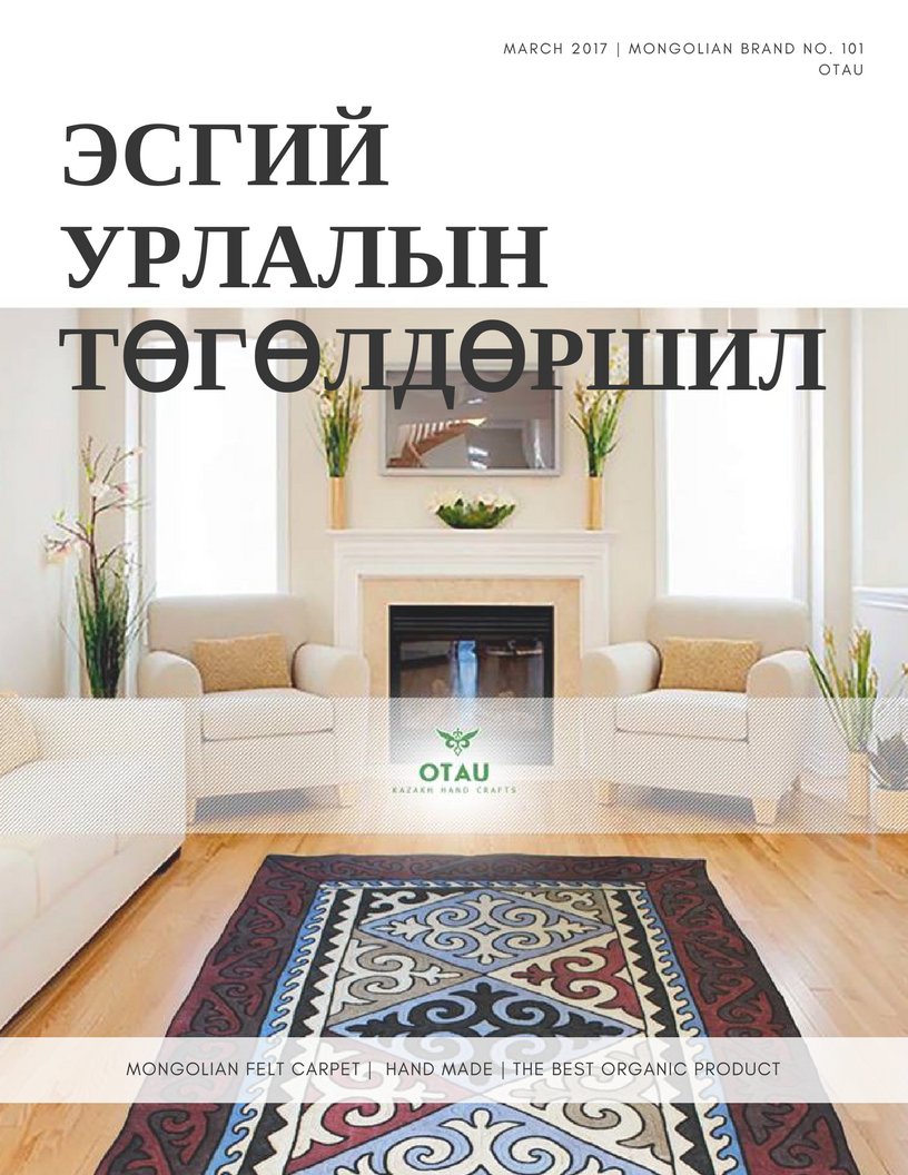 Эсгий ширмэлийг орчин үеийн хэрэглээнд тохируулав урлав. #ДэлхийдГарахМонголБрэнд #MongolianBrand #MongolianFeltCarpet #OrganicProduct