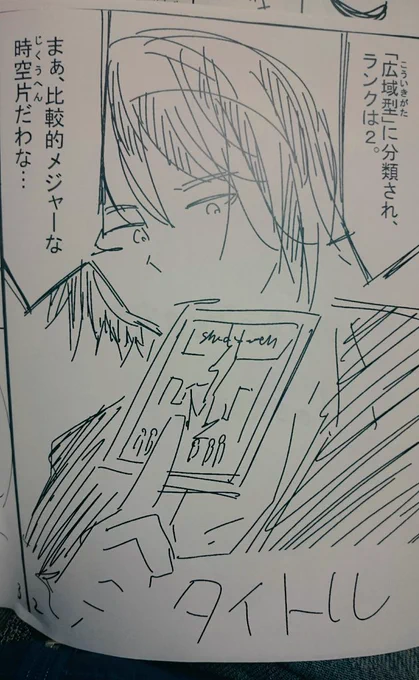 部屋を整理してたら「すうの空気攻略」の原案のネームがでてきました。空気(ﾌｪｲｽﾞ)→時空片。空気攻略ノート→タロットカード的なやつ。田舎育ちの女の子が主人公→フェイズを知り尽くした男の子が主人公。 と今とはちょこちょこ違っていま… 