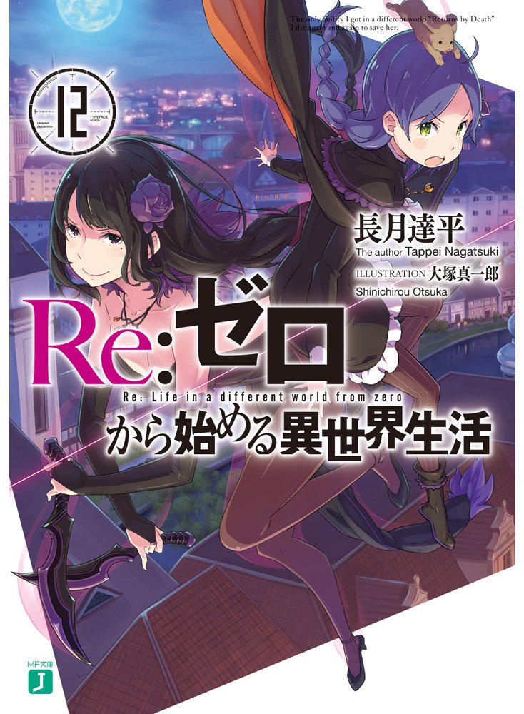 Seibundo Books Auf Twitter 新刊ライトノベルのお知らせ 本日は ｍｆ文庫ｊの発売日です 注目の商品は Re ゼロから始める異世界生活 １２ もう異世界に来ないでください １ 巻き込まれ異世界召喚記 １ 突然ですが お兄ちゃんと結婚しますっ