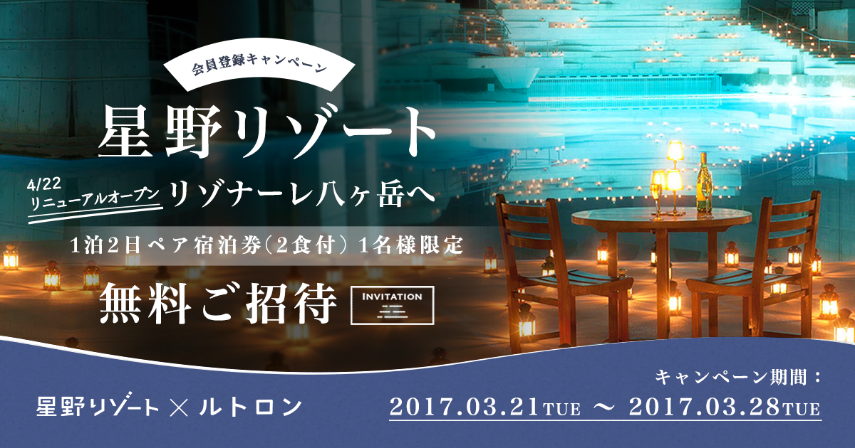 星野リゾート無料ご招待♪】 無料会員登録・応募だけで、4月 
