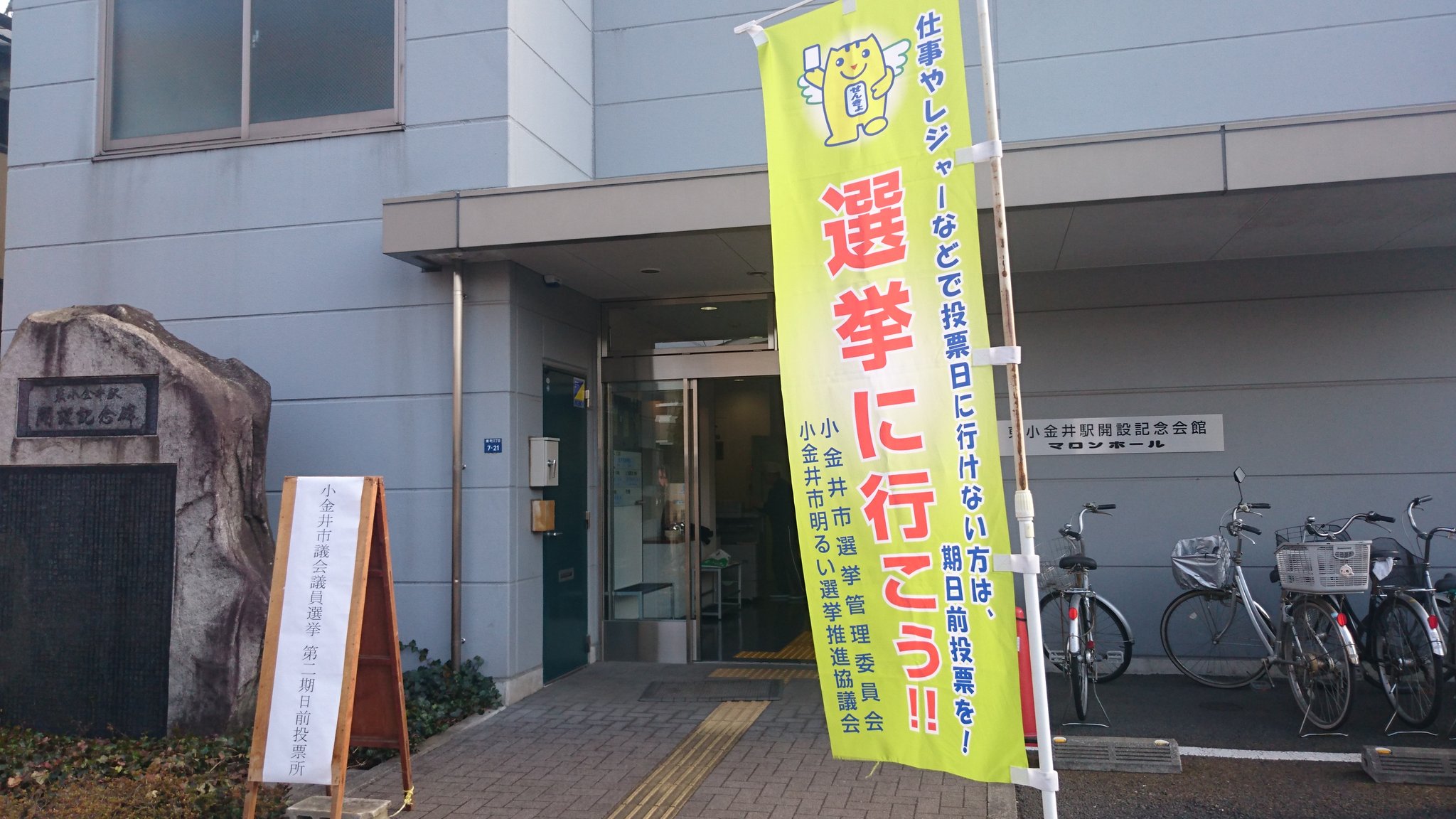 小金井市長 西岡真一郎 Auf Twitter 小金井市議選より初めて増設された期日前投票所 マロンホール 東小金井駅南口 を視察 多くの皆様に利用されていました マロンホールは明日まで利用可能 市役所第二庁舎も含め 期日前投票を活用ください 選挙情報は下記をご 小金井市長 西岡真一郎 Auf Twitter 小金井市議選より初めて増設された期日前投票所 マロンホール 東小金井駅南口 を視察 多くの皆様に利用されていました マロンホールは明日まで利用可能 市役所第二庁舎も含め 期日前投票を活用ください 選挙情報は下記をご