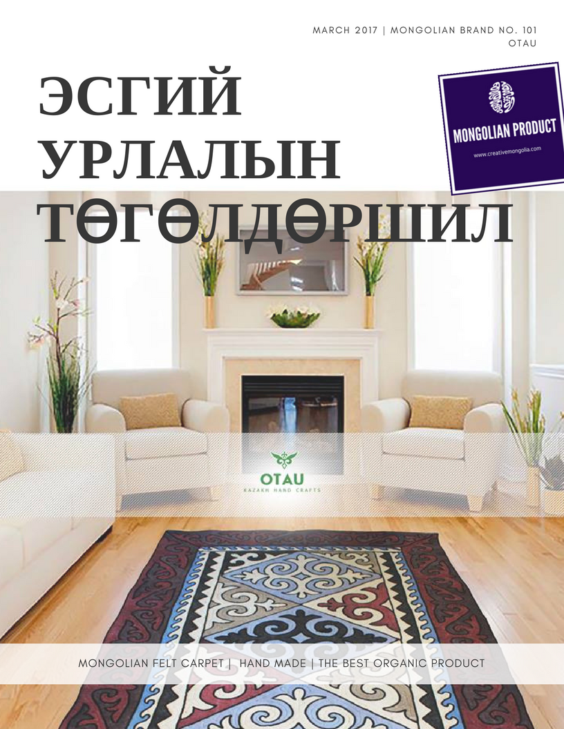 Эсгий ширмэлийг орчин үеийн хэрэглээнд тохируулав урлав. #ДэлхийдГарахМонголБрэнд #MongolianBrand #MongolianFeltCarpet #OrganicProduct