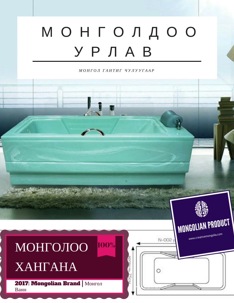Монгол ганчиг чулуугаар Монголдоо урлав.
Ванн, угаалтуурын хэрэгцээг бүрэн хангаж ажиллана.
#БүтээлчМонгол #MongolianProduct #МонголВанн