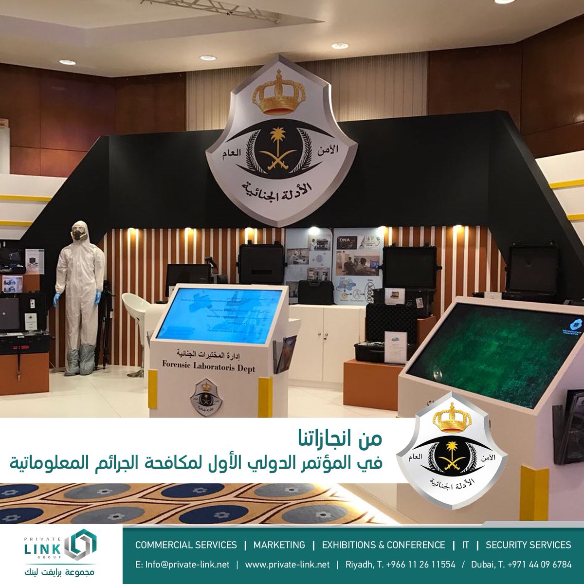 GroupPrivate's tweet photo. من إنجازاتنا في #برايفت_لينك ، 

تجهيز بوث الأدلة الجنائية بوزارة الداخلية .. https://t.co/F24hG291kr