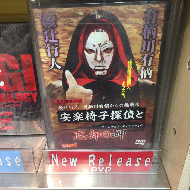 別館M2階DVD・CD】『綾辻行人・有栖川有栖からの挑戦状7 安楽椅子探偵