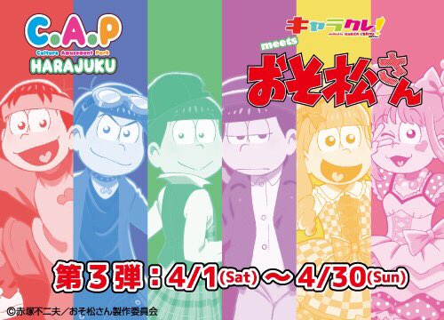 おそ松さん情報局 17 4 1 キャラクレ Meets おそ松さん第3弾 C A P原宿店 おそ松さん情報局 T Co Rdqttwyoqt おそ松さん 推し松 カラ松 チョロ松 一松 十四松 トド松 6つ子 松クラ キャラクレ 原宿 クレープ T