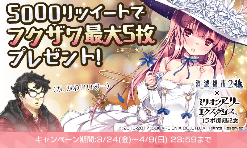 消滅都市 公式 ギーク みんな 3月24日 金 14 00より消滅都市2 ミリオンアーサーエクスタシス コラボが復刻開催されるよ ワーイ このツイートをリツイートしてフクザワ5枚getのチャンス 消滅都市2 ミリオンアーサーエクスタシス T Co 消滅都市 公式 ギーク みんな 3月24日 金 14 00より消滅都市2 ミリオンアーサーエクスタシス コラボが復刻開催されるよ ワーイ このツイートをリツイートしてフクザワ5枚getのチャンス 消滅都市2 ミリオンアーサーエクスタシス T Co