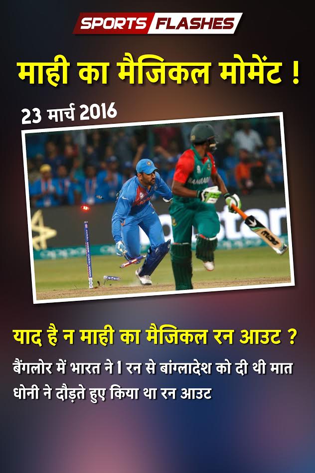 varungrover0312's tweet photo. sportsflashes: आज ही msdhoni ने अपने मैजिकल रनआउट से #TeamIndia को दिलाई थी जीत:
#INDvBAN #WT2016 https://t.co/20pFjKKxQo