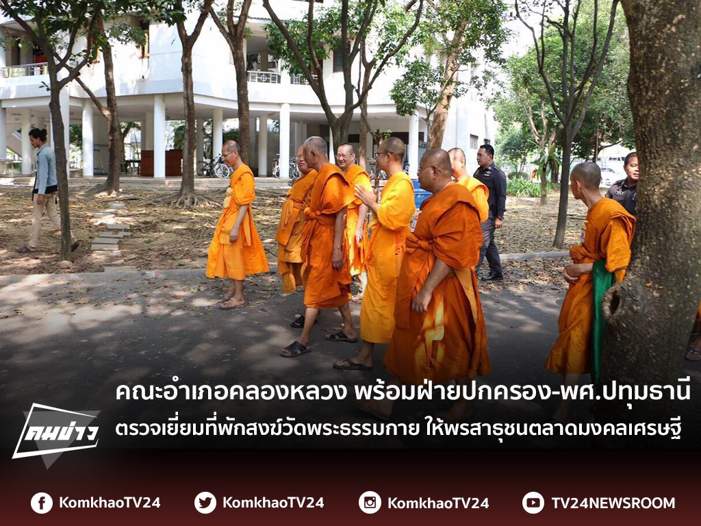 TheSenderTH's tweet photo. คณะอำเภอคลองหลวง พร้อมฝ่ายปกครอง-พศ.ปทุมธานี ตรวจเยี่ยมที่พัก���งฆ์วัดพระธรรมกาย ให้พรสาธุชนตลาดมงคลเศรษฐี https://t.co/DqGhoxLVpR https://t.co/BblfdbjrzR