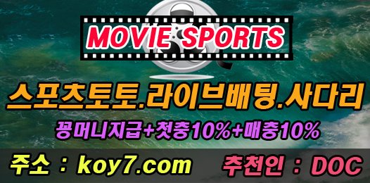 catherinekg86's tweet photo. ★무비스포츠★
《스포츠토토.라이브토토.사다리《
《상시이벤트 진행중《 
♥ https://t.co/SV7vsOflGO ♥
#모바일토토 #토토배당 #온라인토토사이트 #메이저놀이터 https://t.co/R5OYkAMMyl