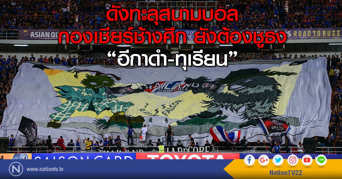 NationOnlineth's tweet photo. ดังทะลุสนามบอล
กองเชียร์ช้างศึก ยังต้องชูธง อีกาดำ-ทุเรียน #themasksinger #NationTV
https://t.co/TNeKmkNPQv https://t.co/qmrAXQmTGM