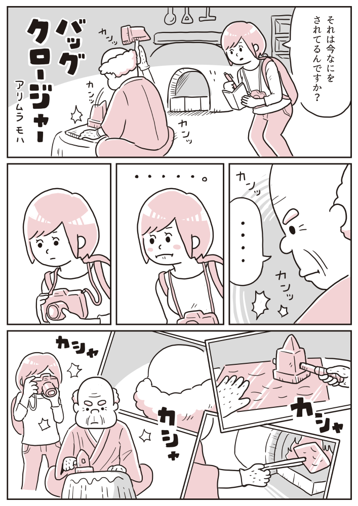 4P漫画「バッグクロージャー」 