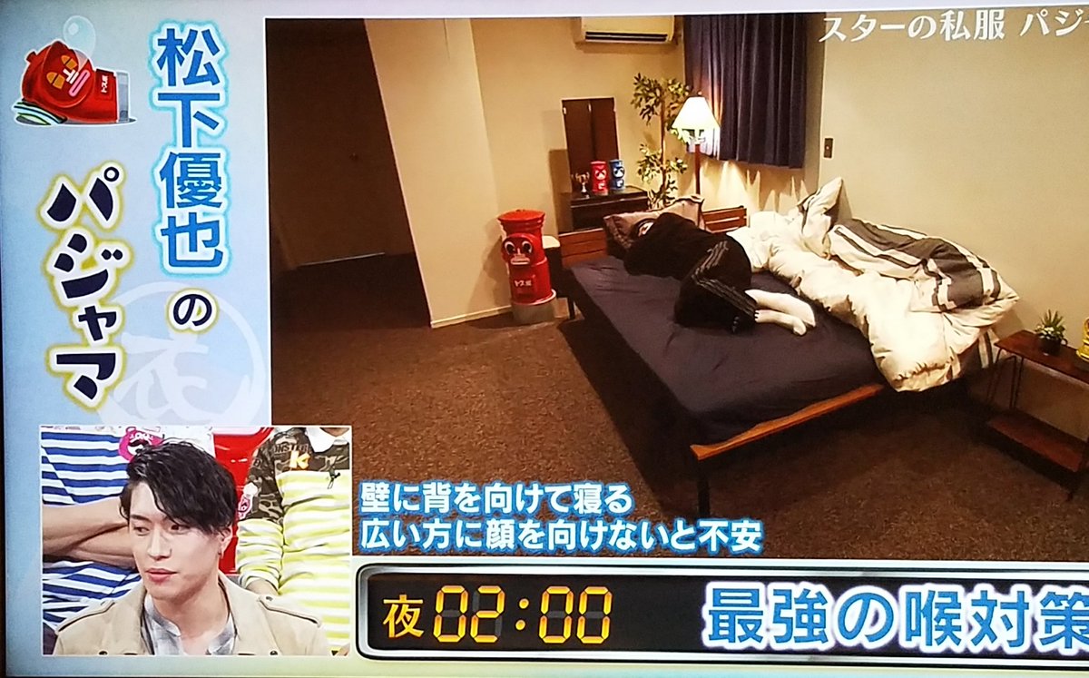 M まゆみ 壁に背を向けて寝るんだぁ 広い方を向いてないと不安だって 可愛い 壁際に寝返りはうたないんだね 松下優也 ダウンタウンdx スターの私服