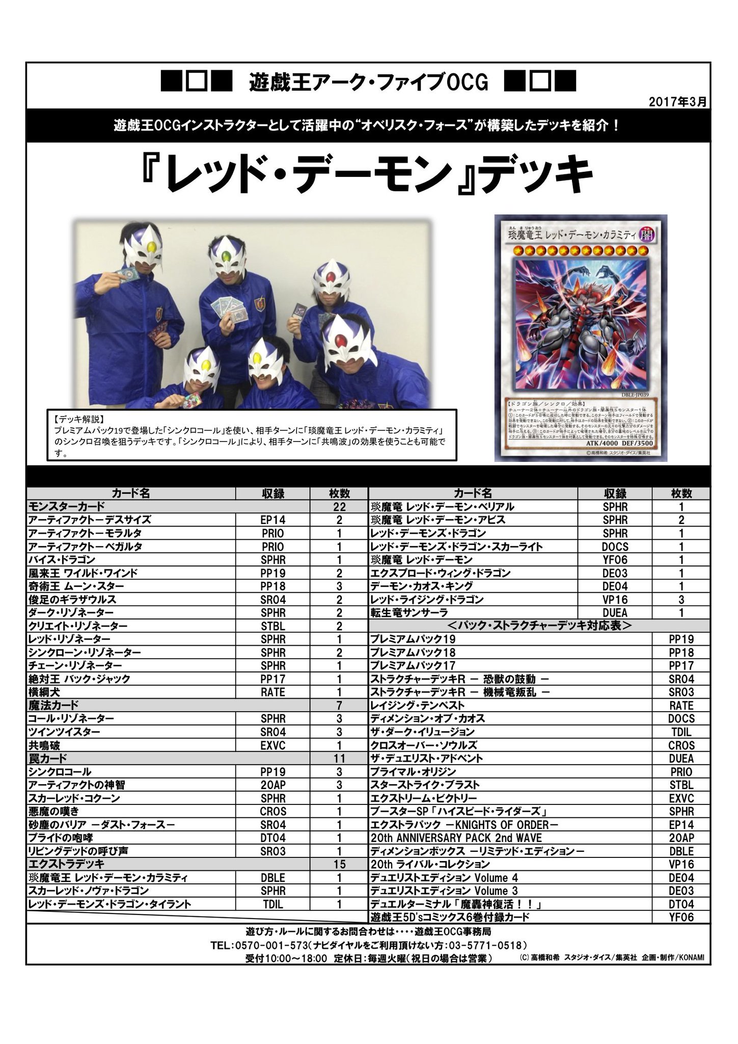 公式 遊戯王ocg No Twitter デッキレシピ紹介 オベリスク フォースとして活躍中の遊戯王ocgインストラクターのみんなが作ってくれた デッキレシピを紹介 こちらは レッド デーモン デッキだ 発売中の プレミアムパック19 収録カード シンクロコール を採用 公式 遊戯王ocg No Twitter デッキレシピ紹介 オベリスク フォースとして活躍中の遊戯王ocgインストラクターのみんなが作ってくれた デッキレシピを紹介 こちらは レッド デーモン デッキだ 発売中の プレミアムパック19 収録カード シンクロコール を採用