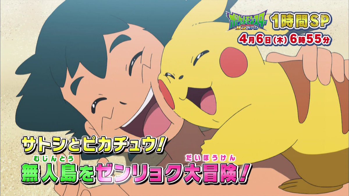 Zexy A Twitter ポケモンアニメ 映画周年 次回1時間スペシャル サトシ 無人島生活 Anipoke Pokemon Sunmoon19
