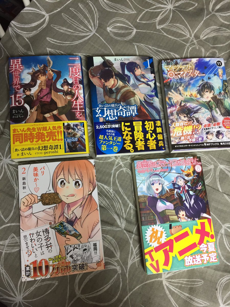 須賀隆太郎 ノクタ新作準備中 Auf Twitter 買ったぞー 二度目の人生を異世界で 15 食い詰め傭兵の幻想奇譚 1 異世界はスマートフォンとともに 8 マギクラフト マイスター 11 博多弁の女の子は可愛いと思いませんか 2 写真に入らなかった他1冊を