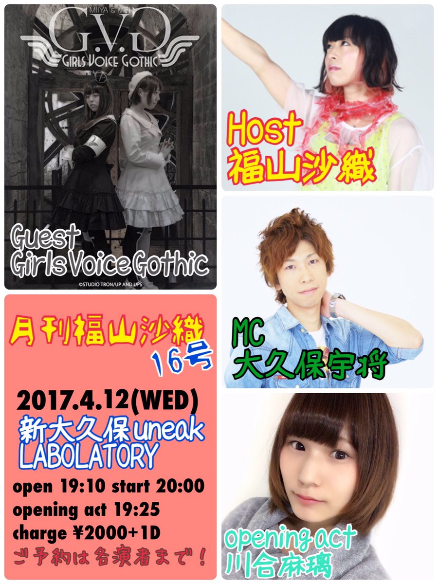 福山沙織 Youtubeはじめました 月刊福山沙織16号 16号は女性声優ユニットgirls Voice Gothicさんと Opening Actにはシロバコカフェから川合麻璃さんが歌いにきてくれます 声優さんの素敵な声が響く 大久保氏も含め 月刊 皆さんのご参加どっさり